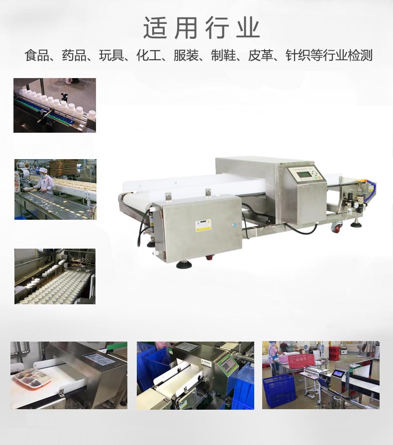 金屬檢測機應用行業(yè)